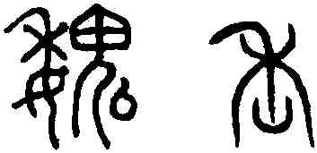 魏,趙孟頫,書法字典